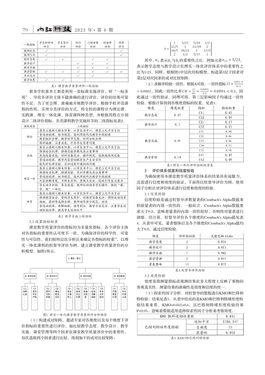 多元分类课堂教学质量评价体系研究_王林龙.pdf_第2页