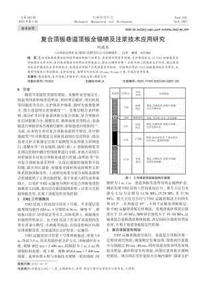 复合顶板巷道顶板全锚喷及注浆技术应用研究_刘瑞生.pdf