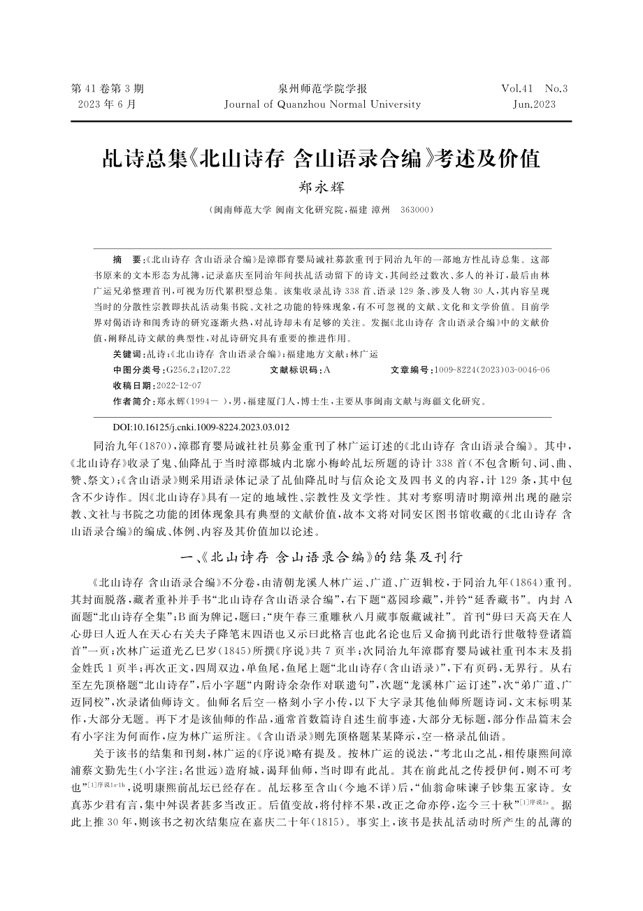 乩诗总集《北山诗存含山语录合编》考述及价值_郑永辉.pdf_第1页