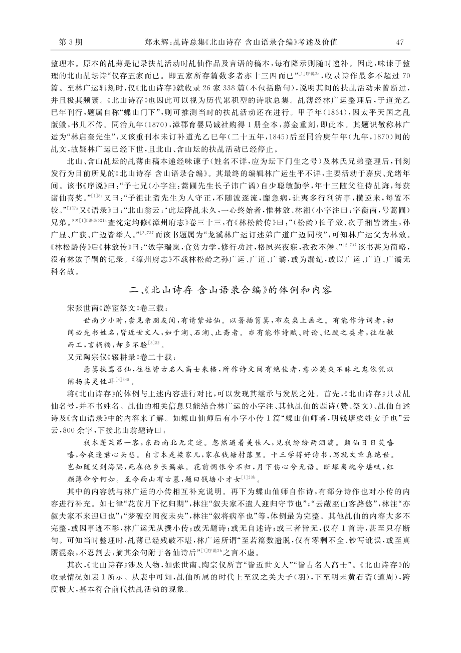 乩诗总集《北山诗存含山语录合编》考述及价值_郑永辉.pdf_第2页