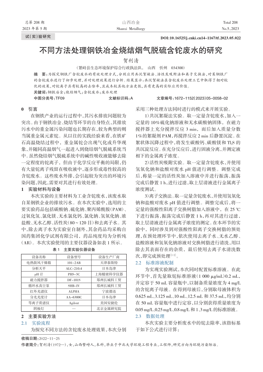 不同方法处理钢铁冶金烧结烟气脱硫含铊废水的研究_贺利清.pdf_第1页