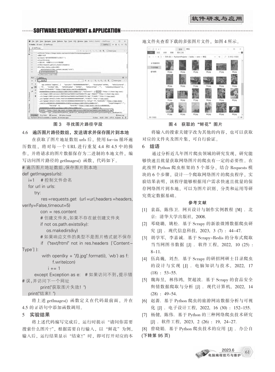 基于Python与Requ...模块的网络图片爬虫程序设计_姜庆玲.pdf_第3页