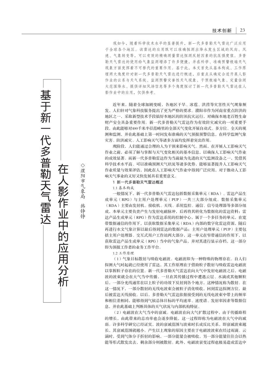 基于新一代多普勒天气雷达在人影作业中的应用分析_韩铮铮.pdf_第1页