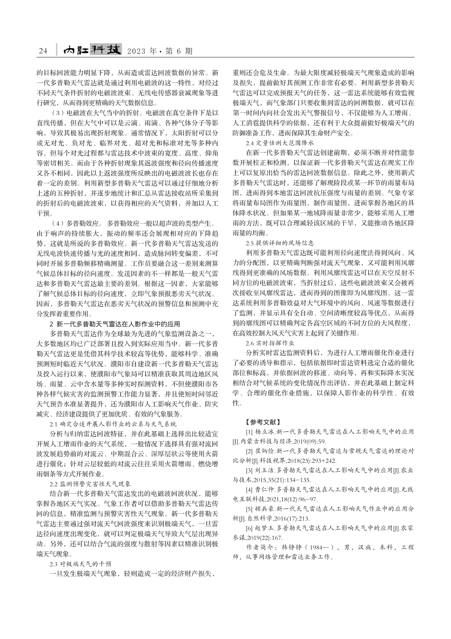 基于新一代多普勒天气雷达在人影作业中的应用分析_韩铮铮.pdf_第2页