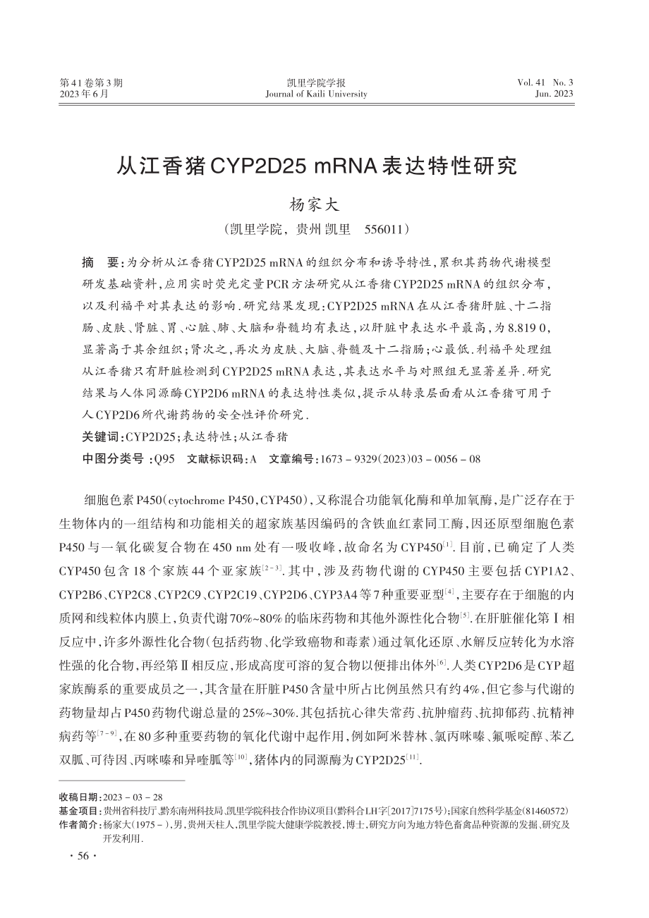 从江香猪CYP2D25_mRNA表达特性研究_杨家大.pdf_第1页