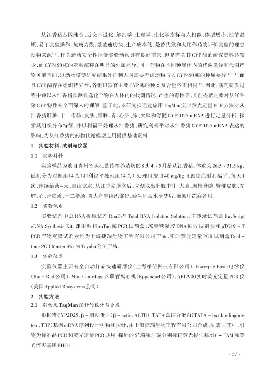 从江香猪CYP2D25_mRNA表达特性研究_杨家大.pdf_第2页