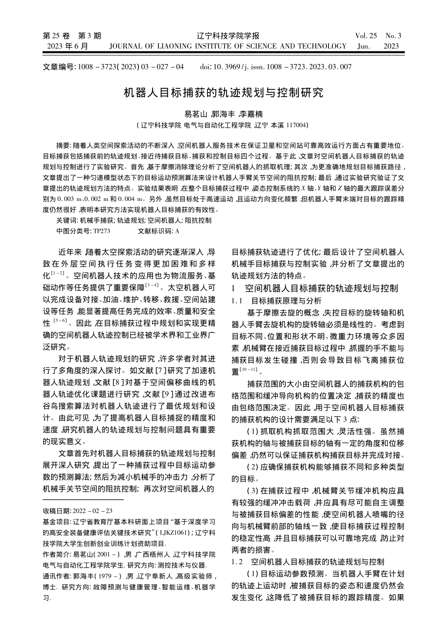 机器人目标捕获的轨迹规划与控制研究_易茗山.pdf_第1页