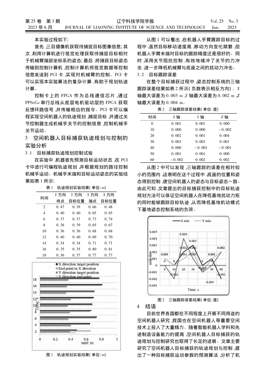 机器人目标捕获的轨迹规划与控制研究_易茗山.pdf_第3页