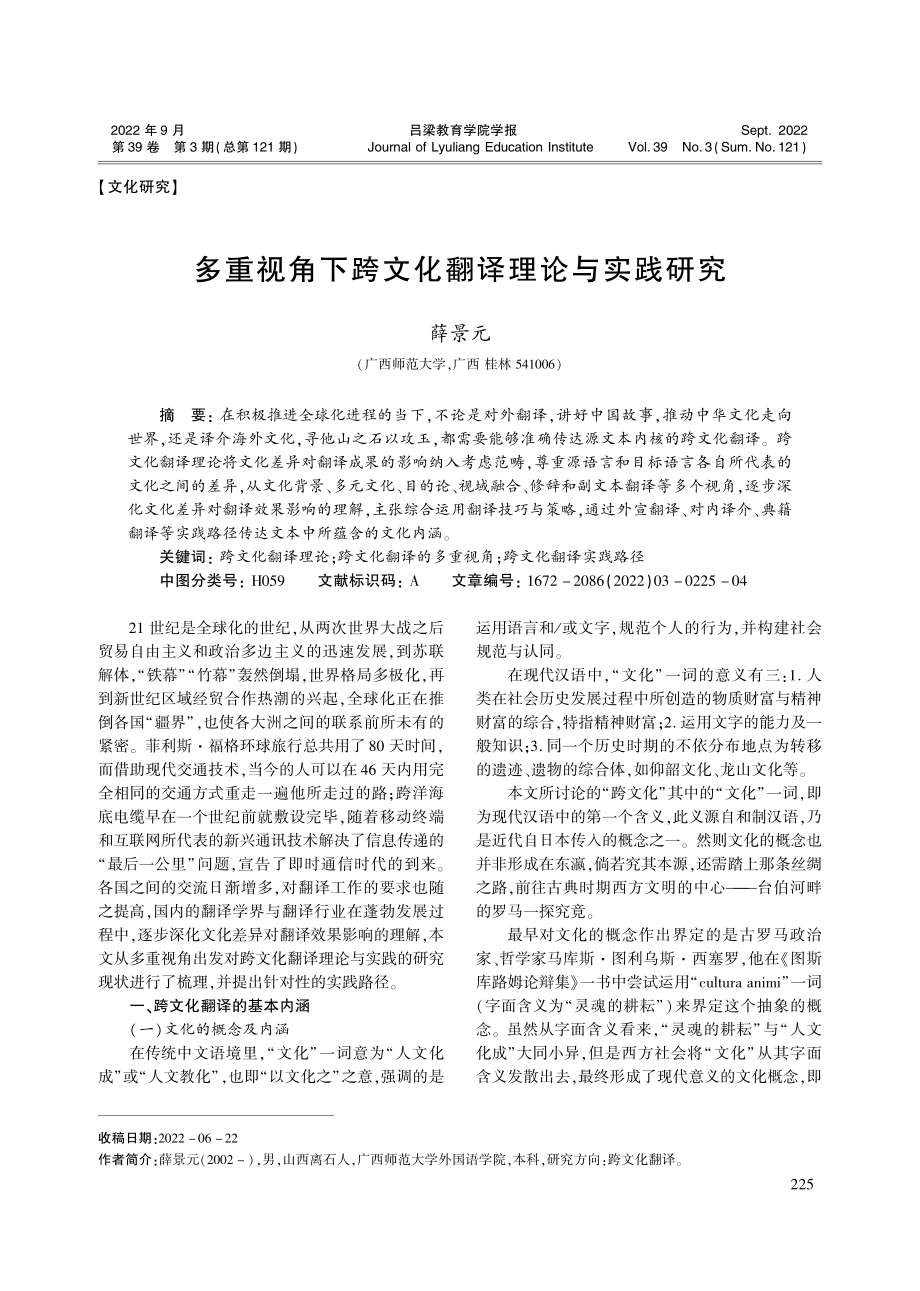 多重视角下跨文化翻译理论与实践研究_薛景元.pdf_第1页