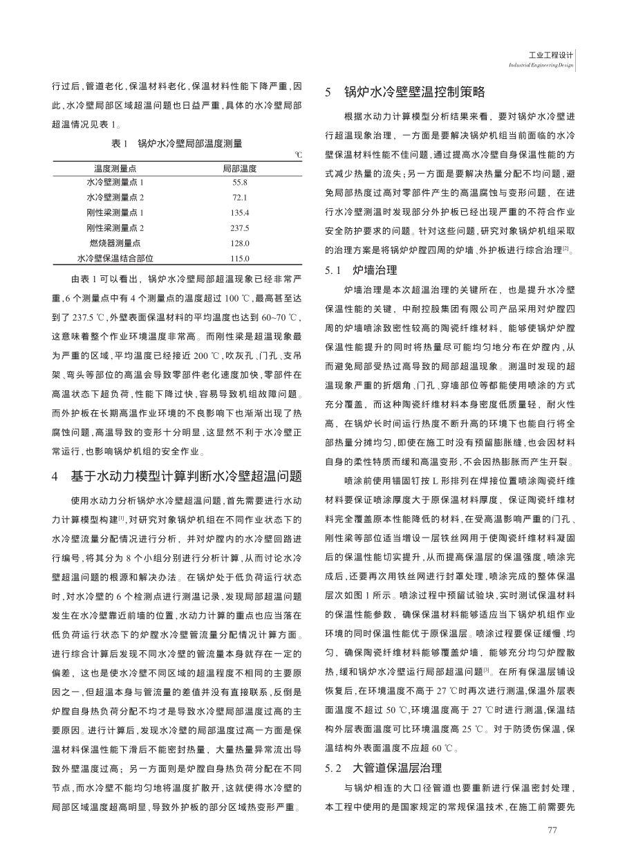 基于水动力分析的锅炉水冷壁壁温控制策略分析_王军亮.pdf_第2页