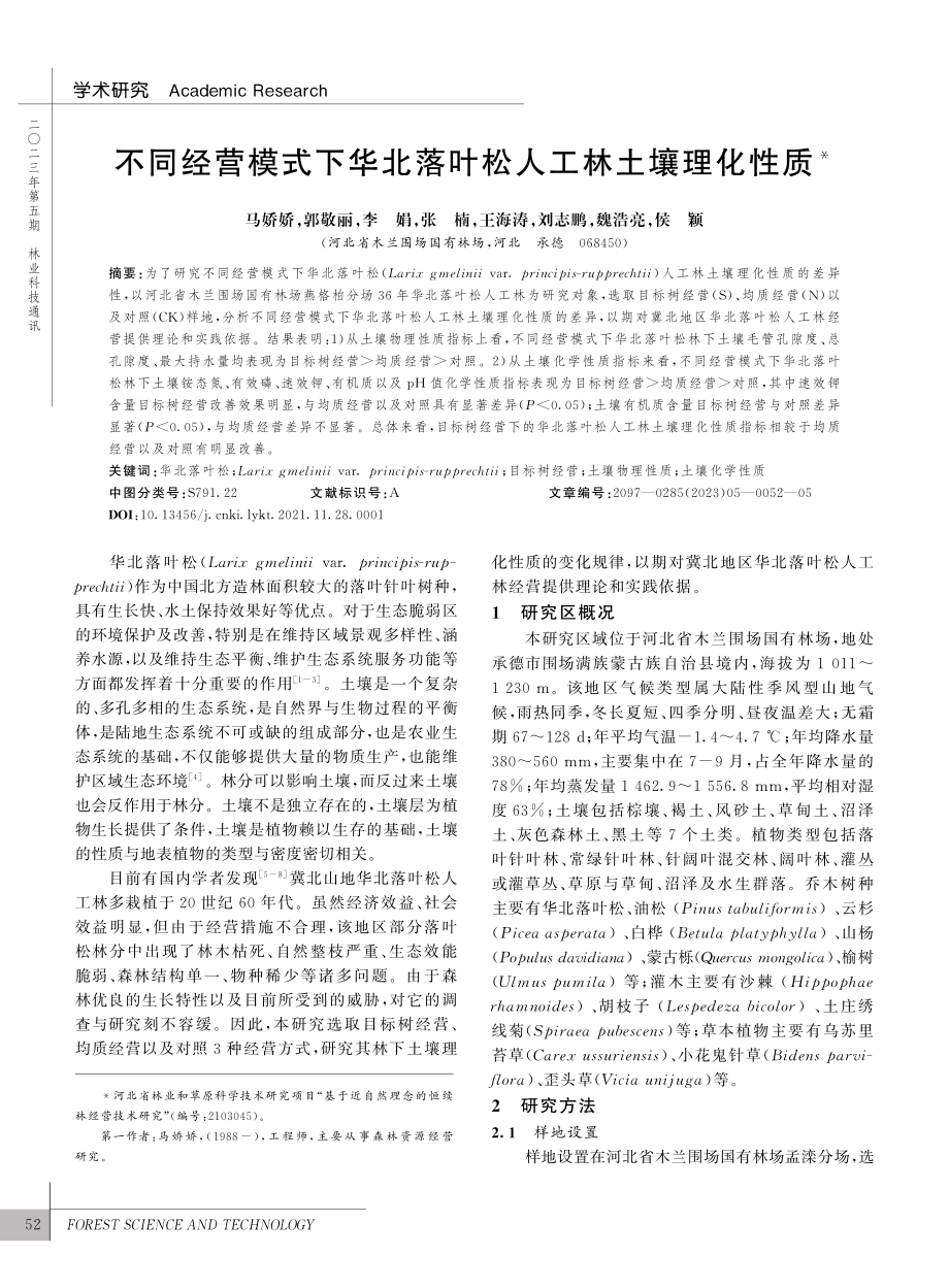 不同经营模式下华北落叶松人工林土壤理化性质_马娇娇.pdf_第1页