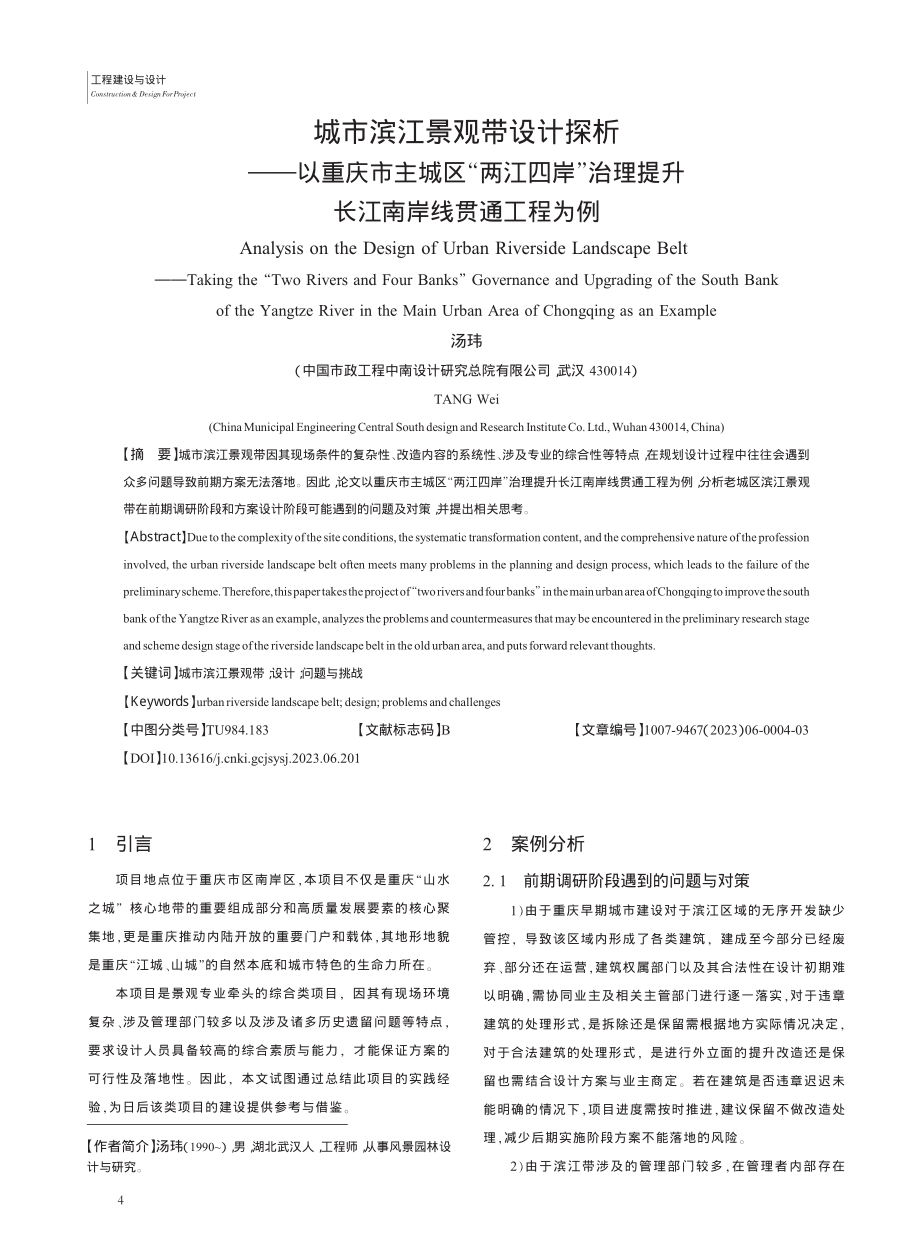 城市滨江景观带设计探析——...提升长江南岸线贯通工程为例_汤玮.pdf_第1页