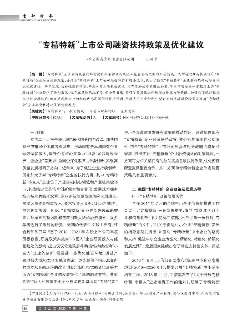 “专精特新”上市公司融资扶持政策及优化建议_王雨平.pdf_第1页