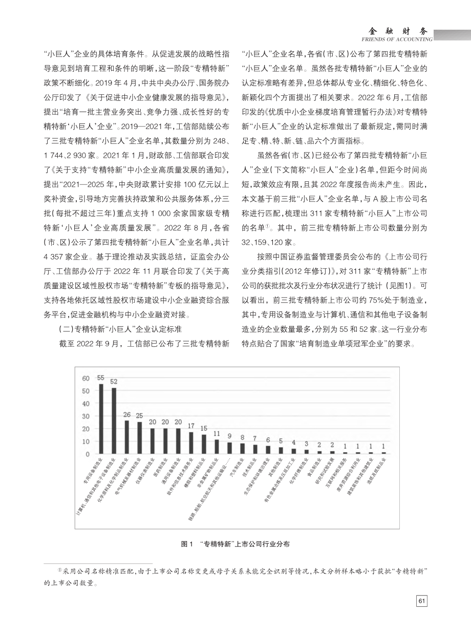 “专精特新”上市公司融资扶持政策及优化建议_王雨平.pdf_第2页