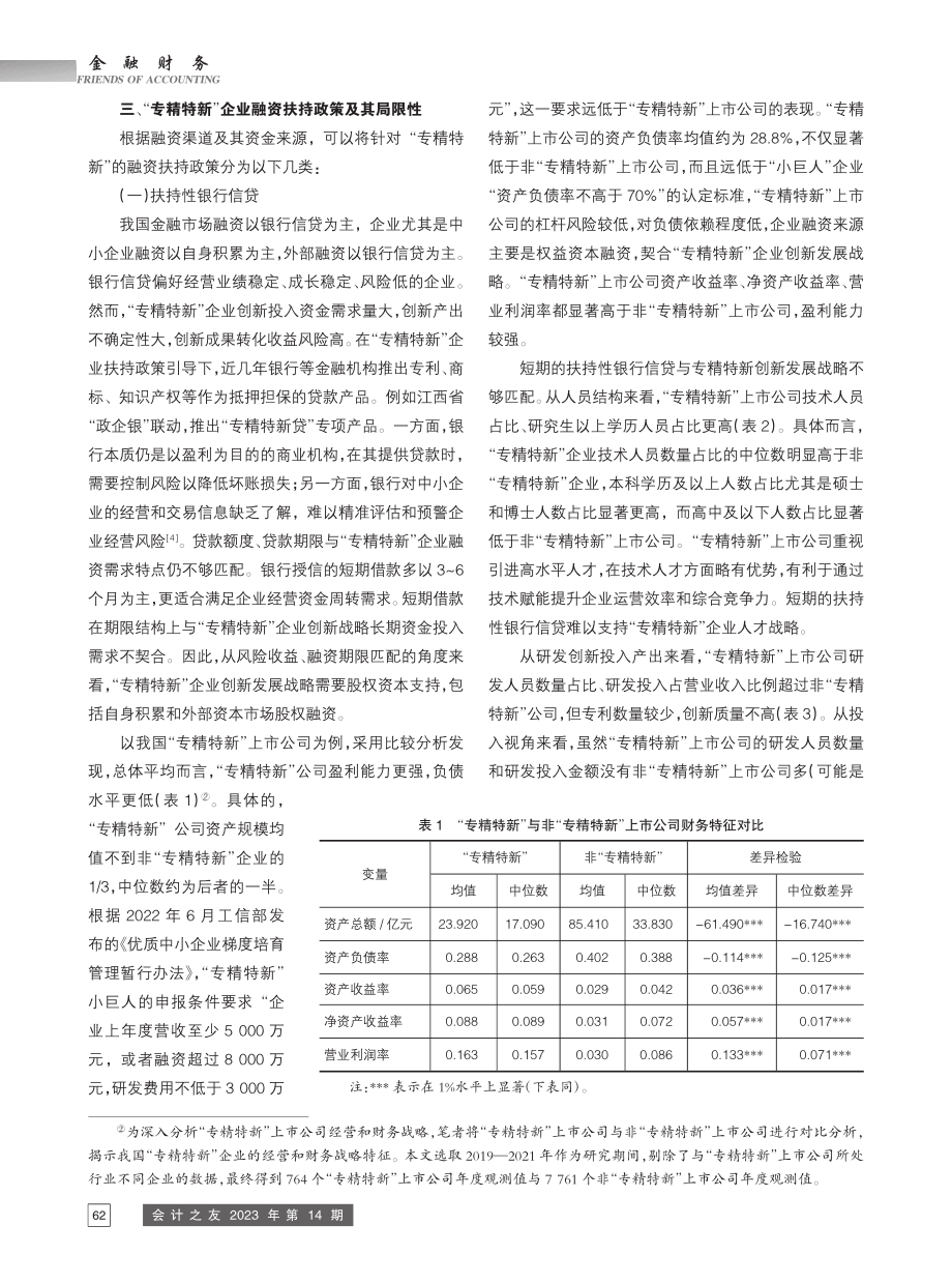 “专精特新”上市公司融资扶持政策及优化建议_王雨平.pdf_第3页