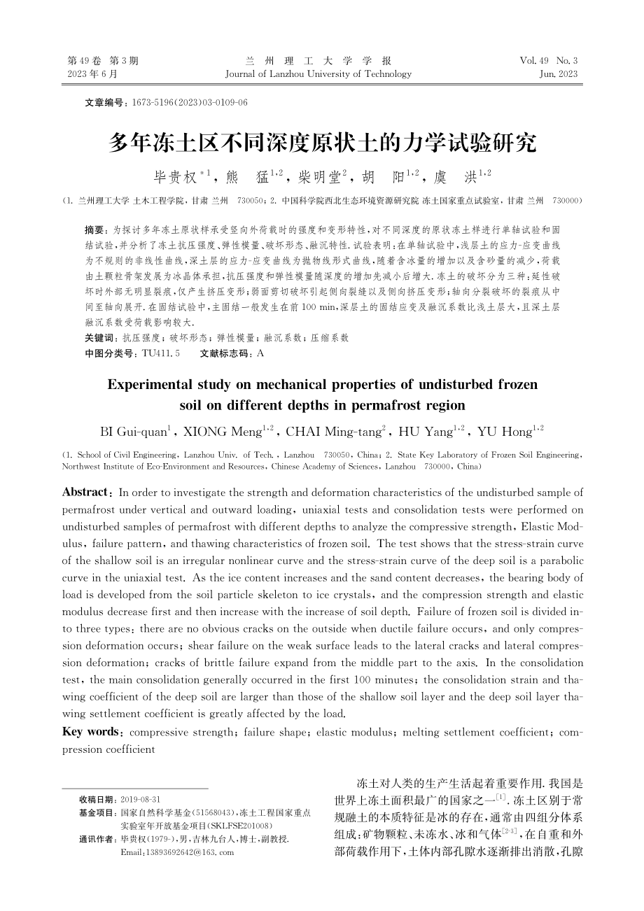 多年冻土区不同深度原状土的力学试验研究_毕贵权.pdf_第1页