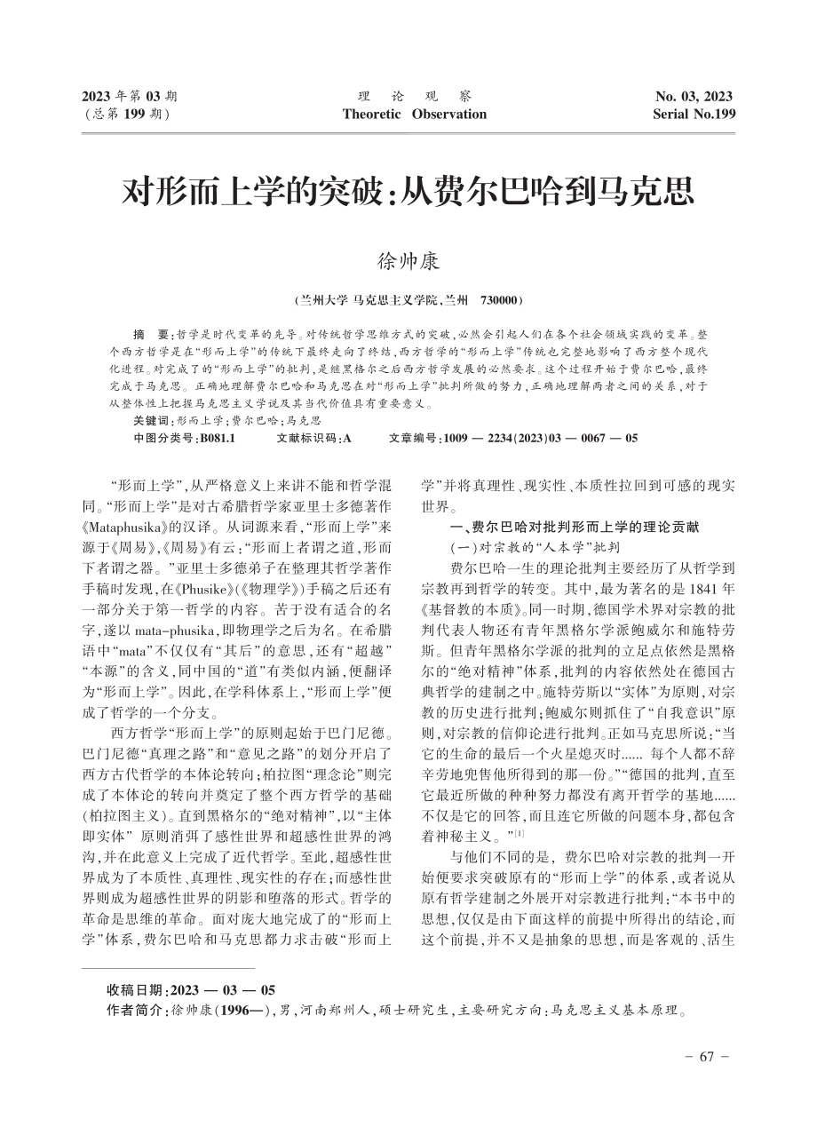 对形而上学的突破：从费尔巴哈到马克思_徐帅康.pdf_第1页