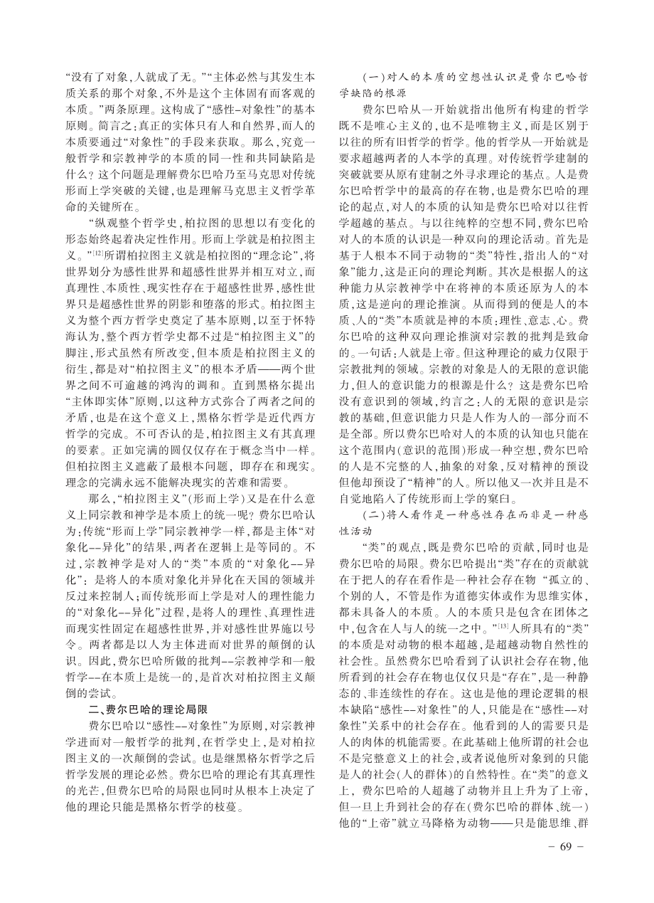 对形而上学的突破：从费尔巴哈到马克思_徐帅康.pdf_第3页