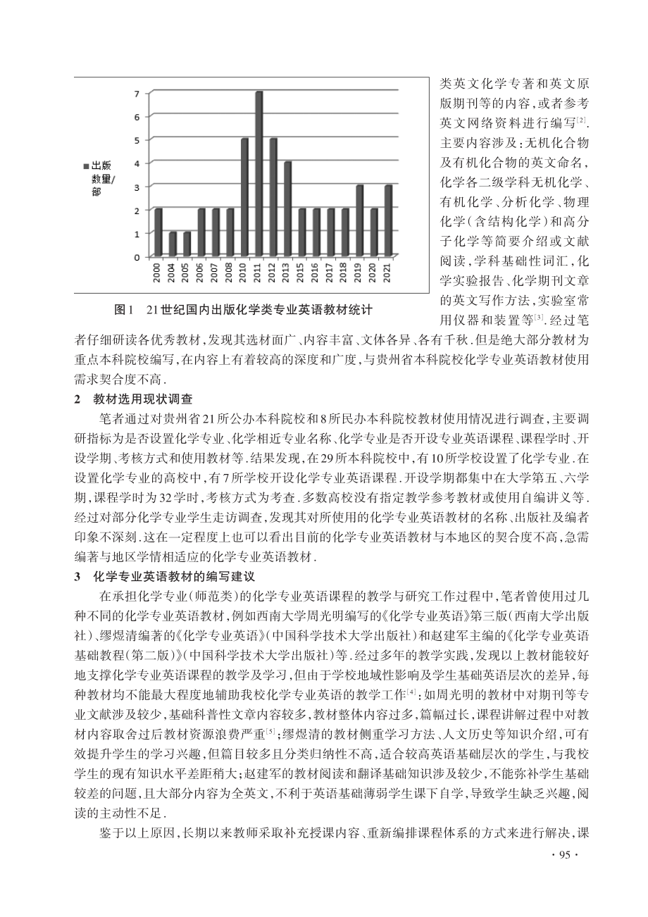 贵州省化学专业英语教材建设探究_季甲.pdf_第2页