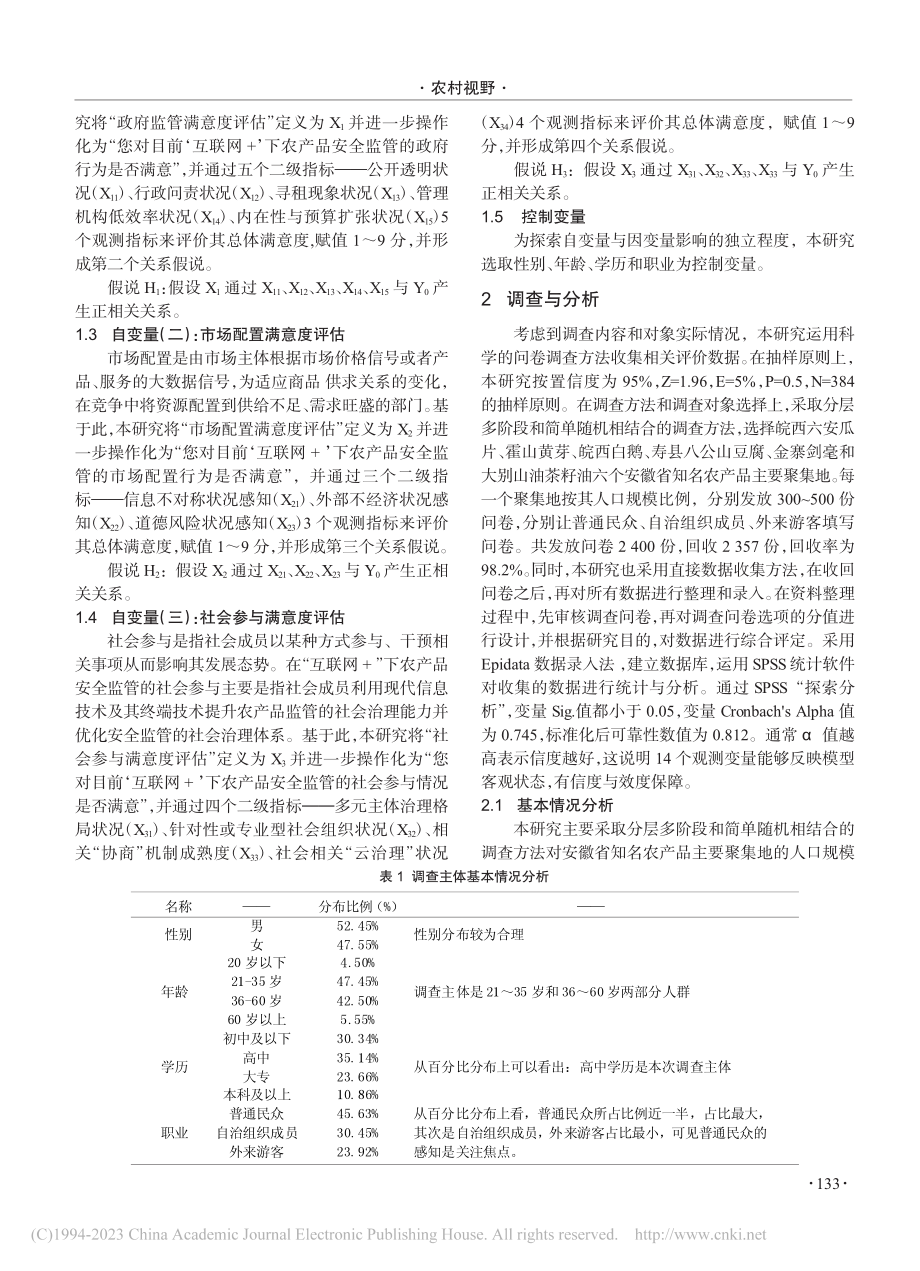 “互联网+”下农产品安全监管探究_张梦雪.pdf_第2页