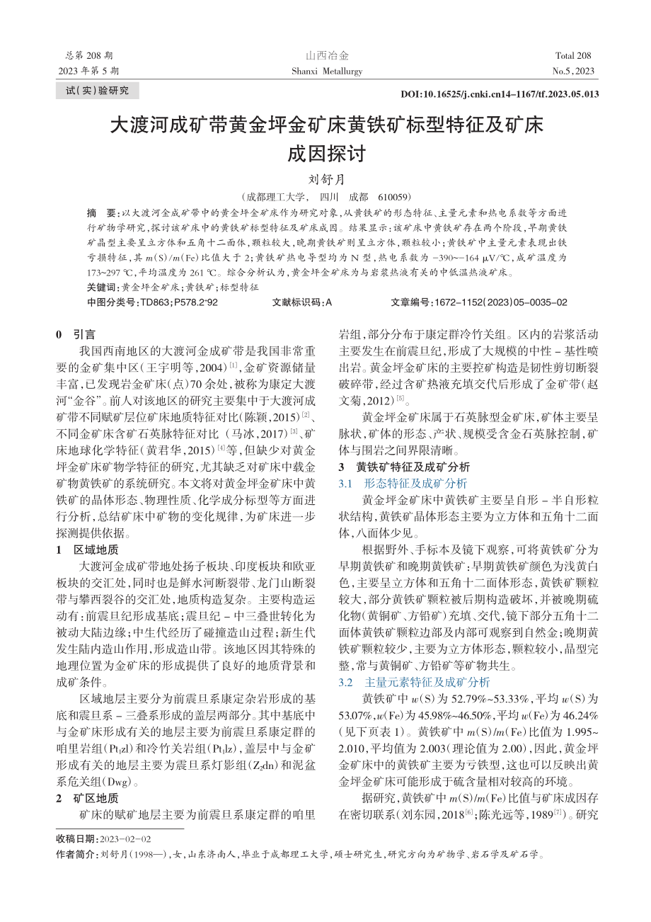 大渡河成矿带黄金坪金矿床黄铁矿标型特征及矿床成因探讨_刘舒月.pdf_第1页