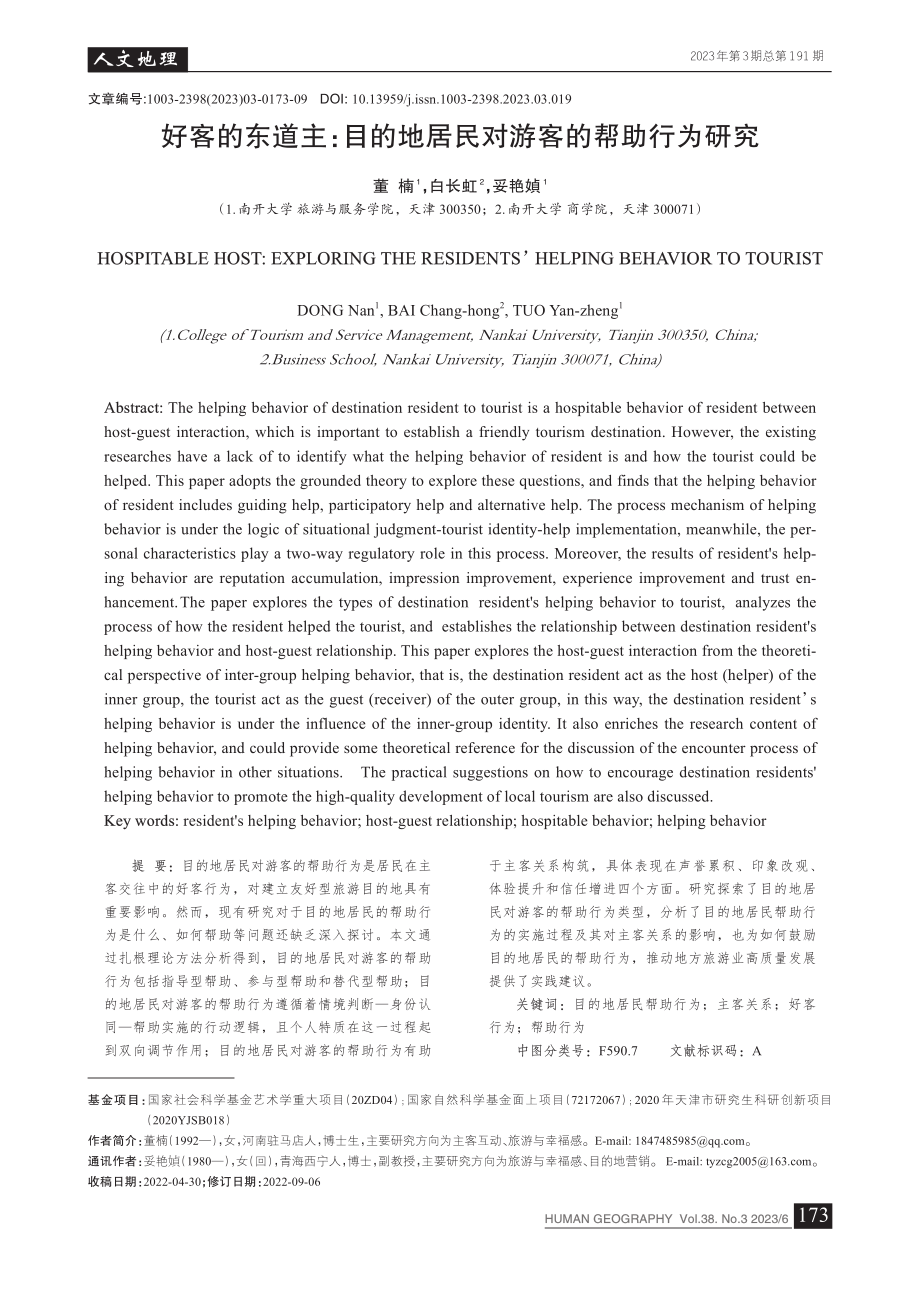 好客的东道主：目的地居民对游客的帮助行为研究_董楠.pdf_第1页