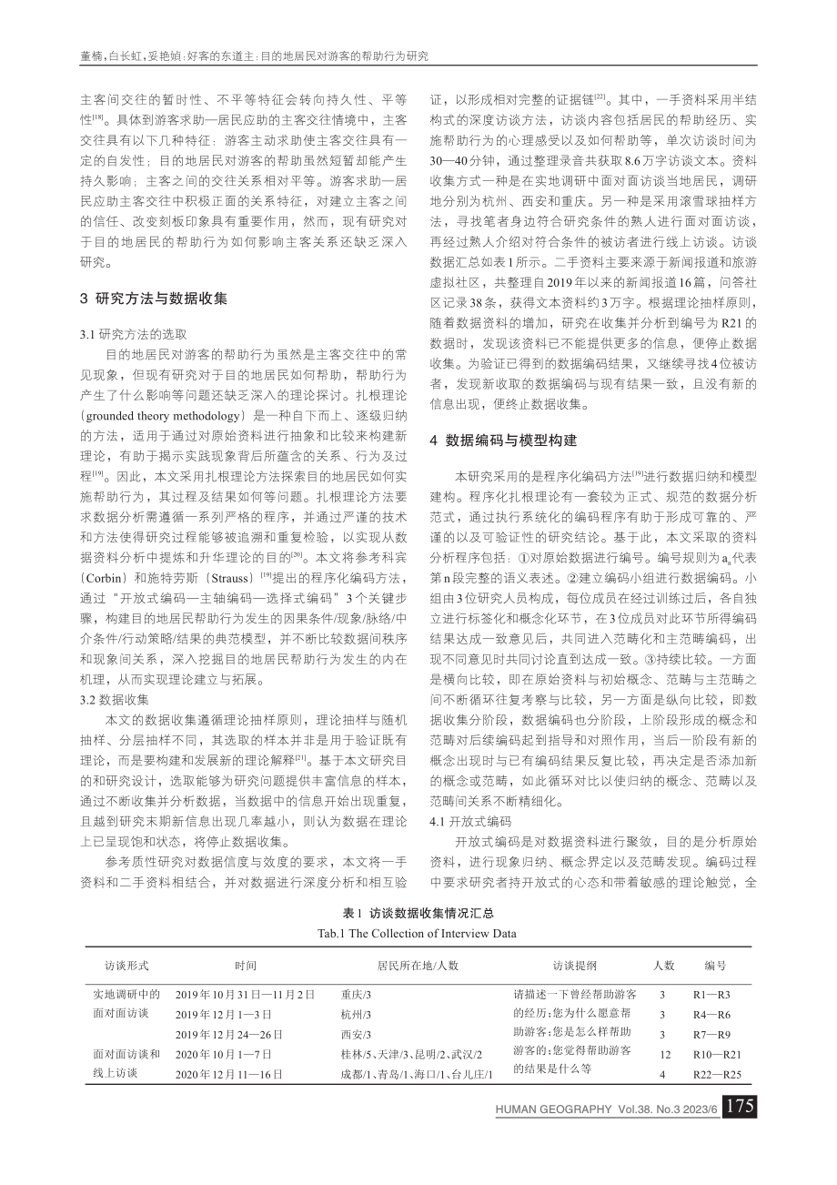 好客的东道主：目的地居民对游客的帮助行为研究_董楠.pdf_第3页