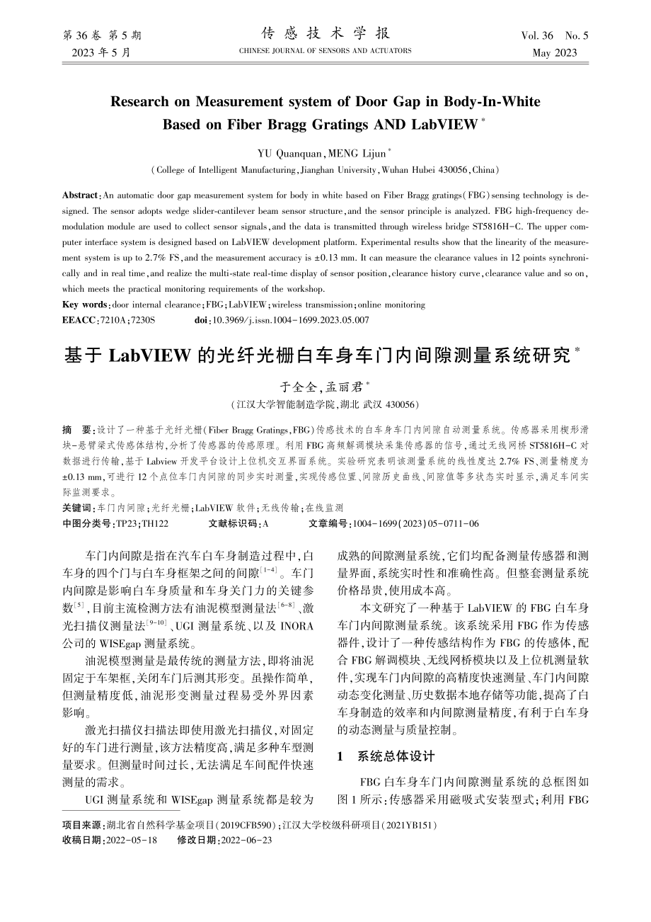 基于LabVIEW的光纤光...车身车门内间隙测量系统研究_于全全.pdf_第1页