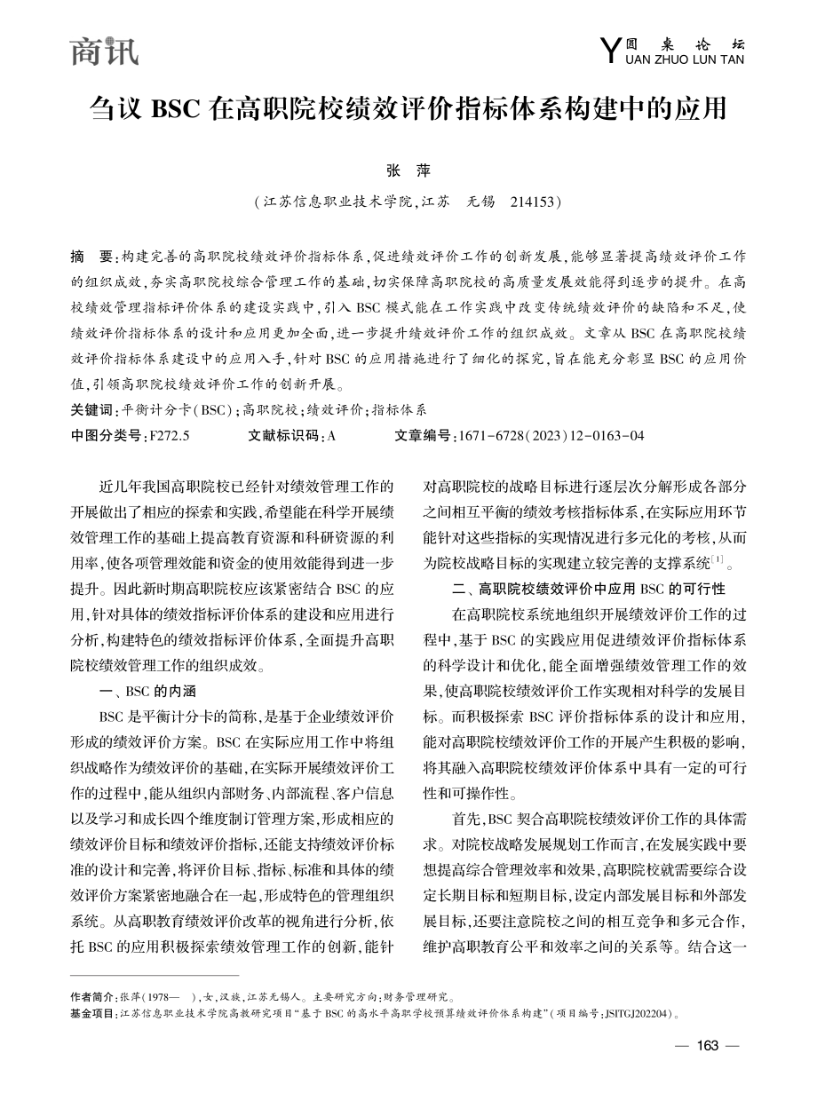 刍议BSC在高职院校绩效评价指标体系构建中的应用_张萍.pdf_第1页