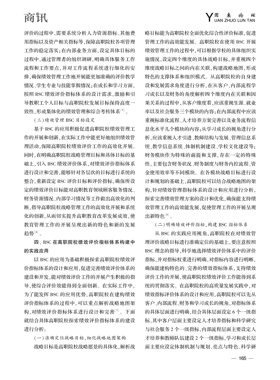 刍议BSC在高职院校绩效评价指标体系构建中的应用_张萍.pdf_第3页