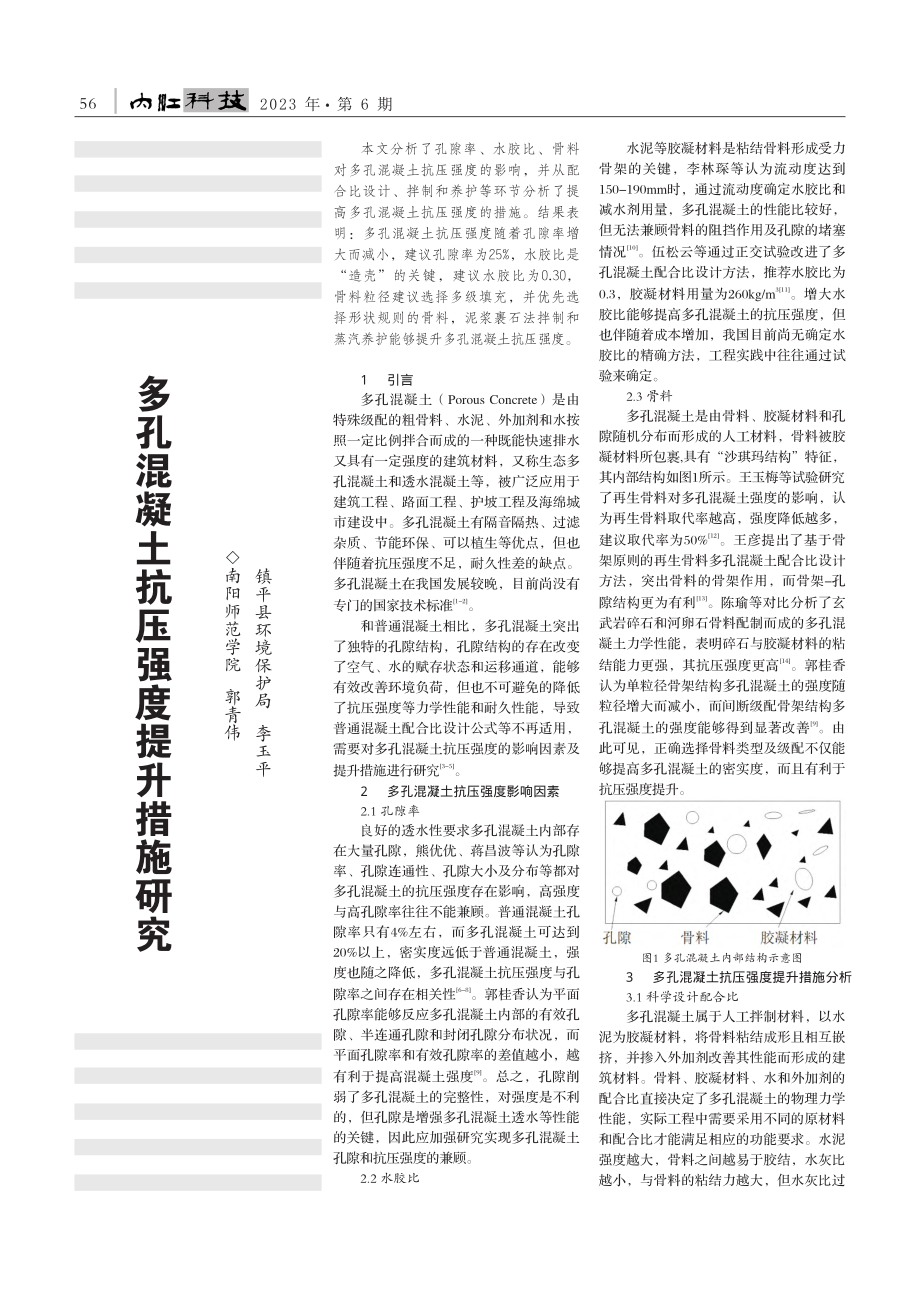 多孔混凝土抗压强度提升措施研究_郭青伟.pdf_第1页