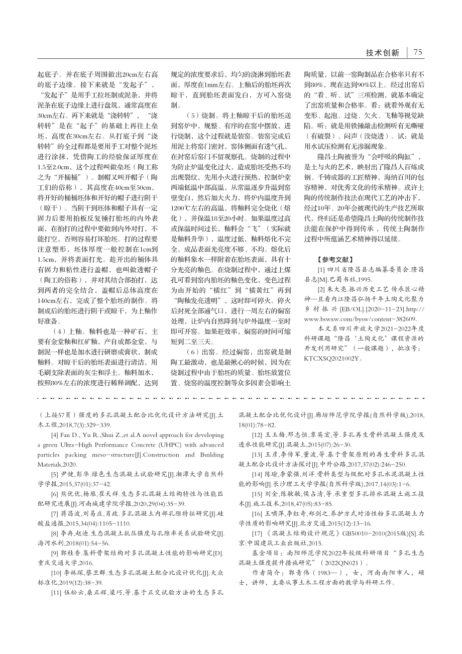 多孔混凝土抗压强度提升措施研究_郭青伟.pdf_第3页