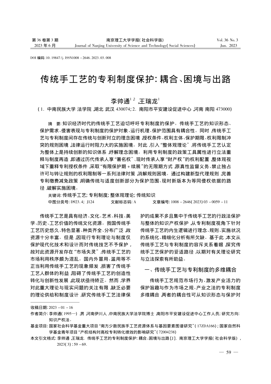 传统手工艺的专利制度保护：耦合、困境与出路_李帅通.pdf_第1页