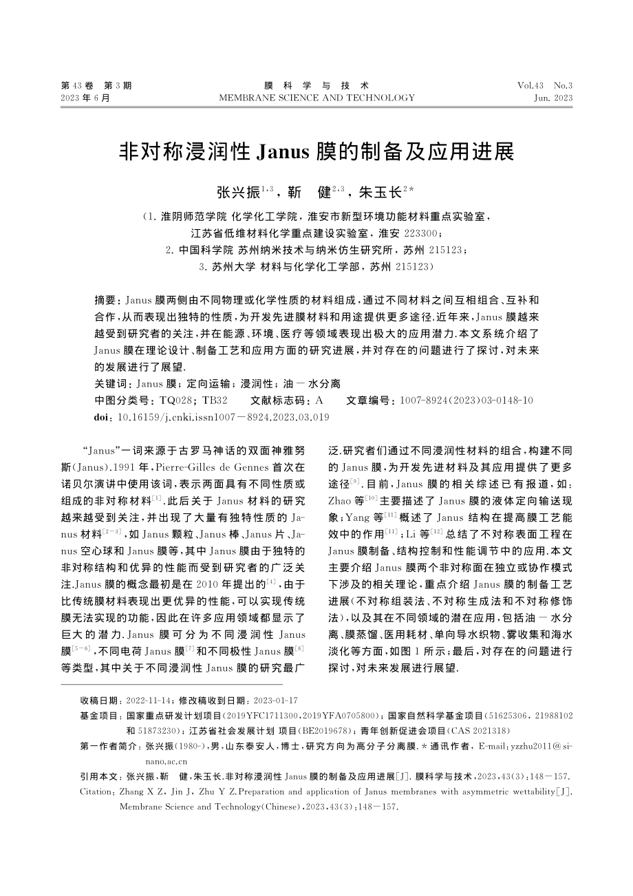 非对称浸润性Janus膜的制备及应用进展_张兴振.pdf_第1页