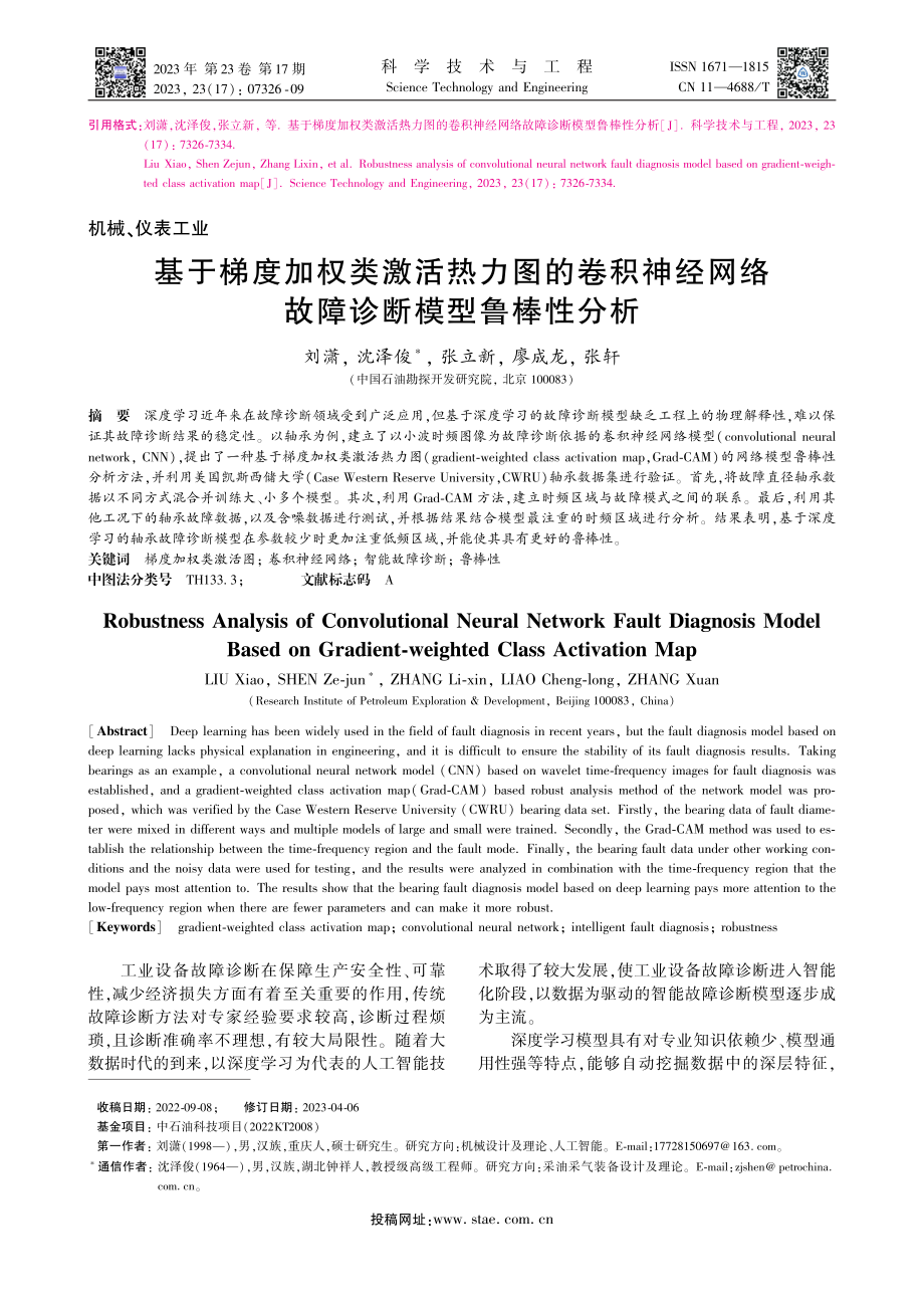 基于梯度加权类激活热力图的...网络故障诊断模型鲁棒性分析_刘潇.pdf_第1页