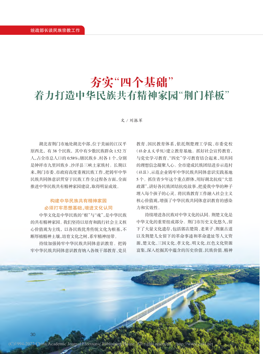 夯实“四个基础”__着力打...族共有精神家园“荆门样板”_刘振军.pdf_第1页