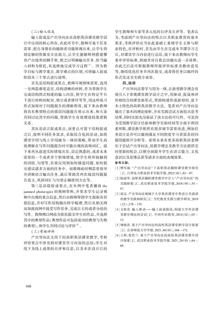 产出导向法在高职院校英语课堂教学设计的应用研究_戴宇洁.pdf_第3页