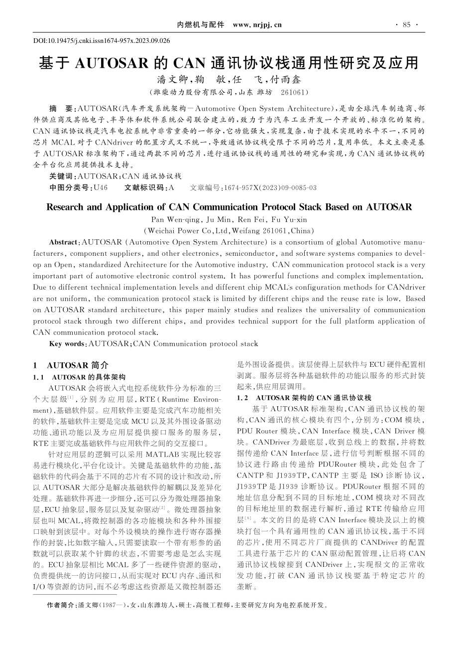 基于AUTOSAR的CAN通讯协议栈通用性研究及应用_潘文卿.pdf_第1页