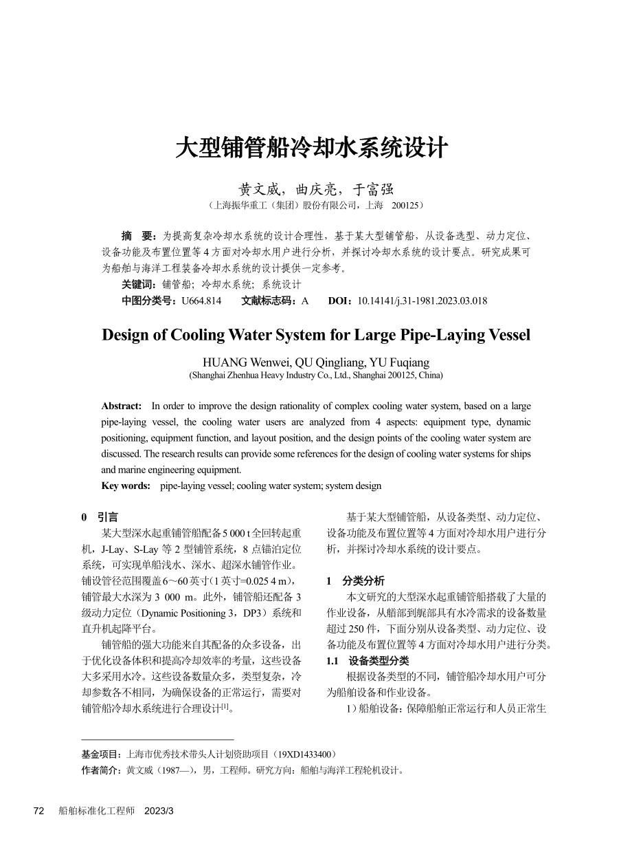 大型铺管船冷却水系统设计_黄文威.pdf_第1页