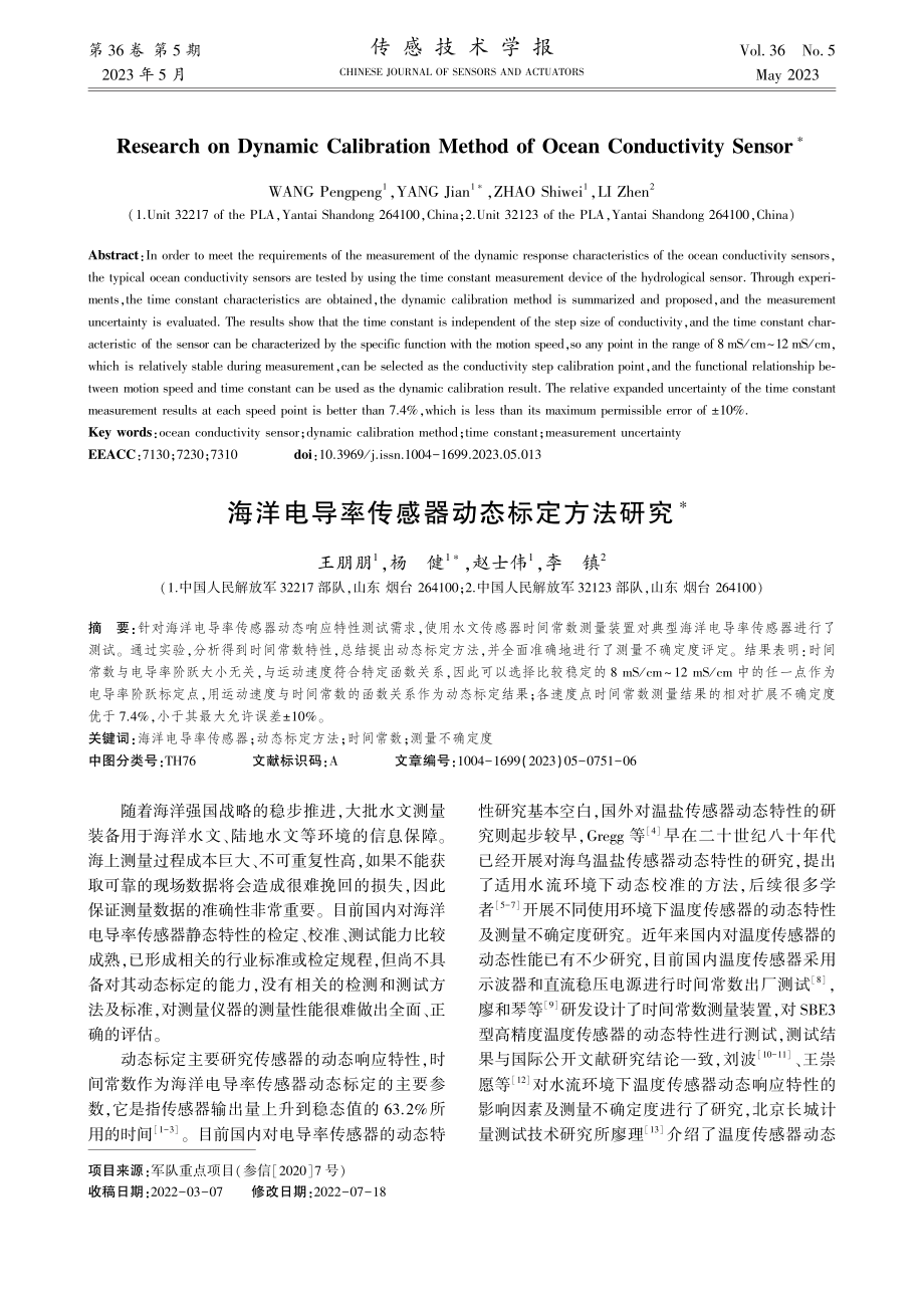 海洋电导率传感器动态标定方法研究_王朋朋.pdf_第1页