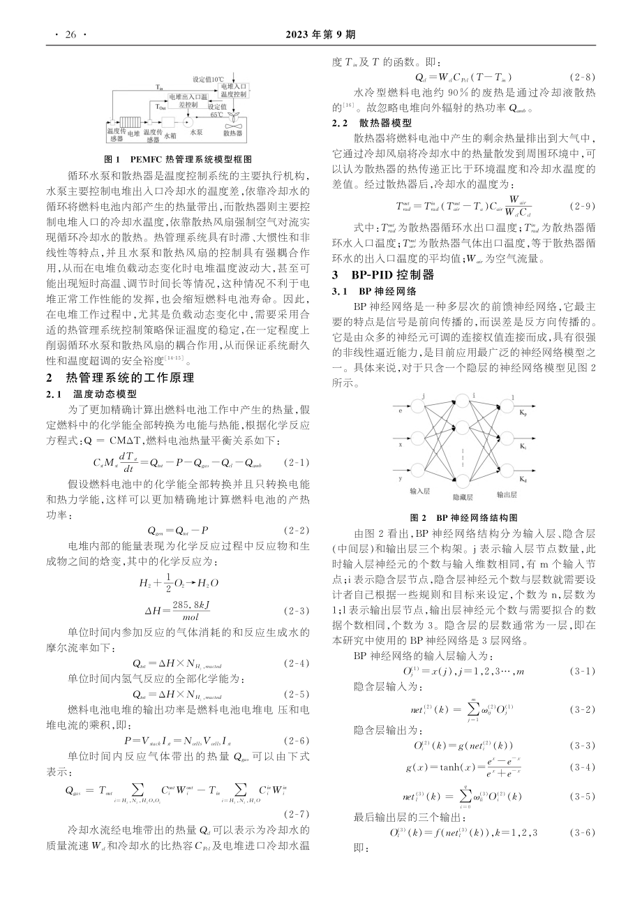 基于BP-PID的质子交换膜燃料电池温度控制_温舒鹏.pdf_第2页