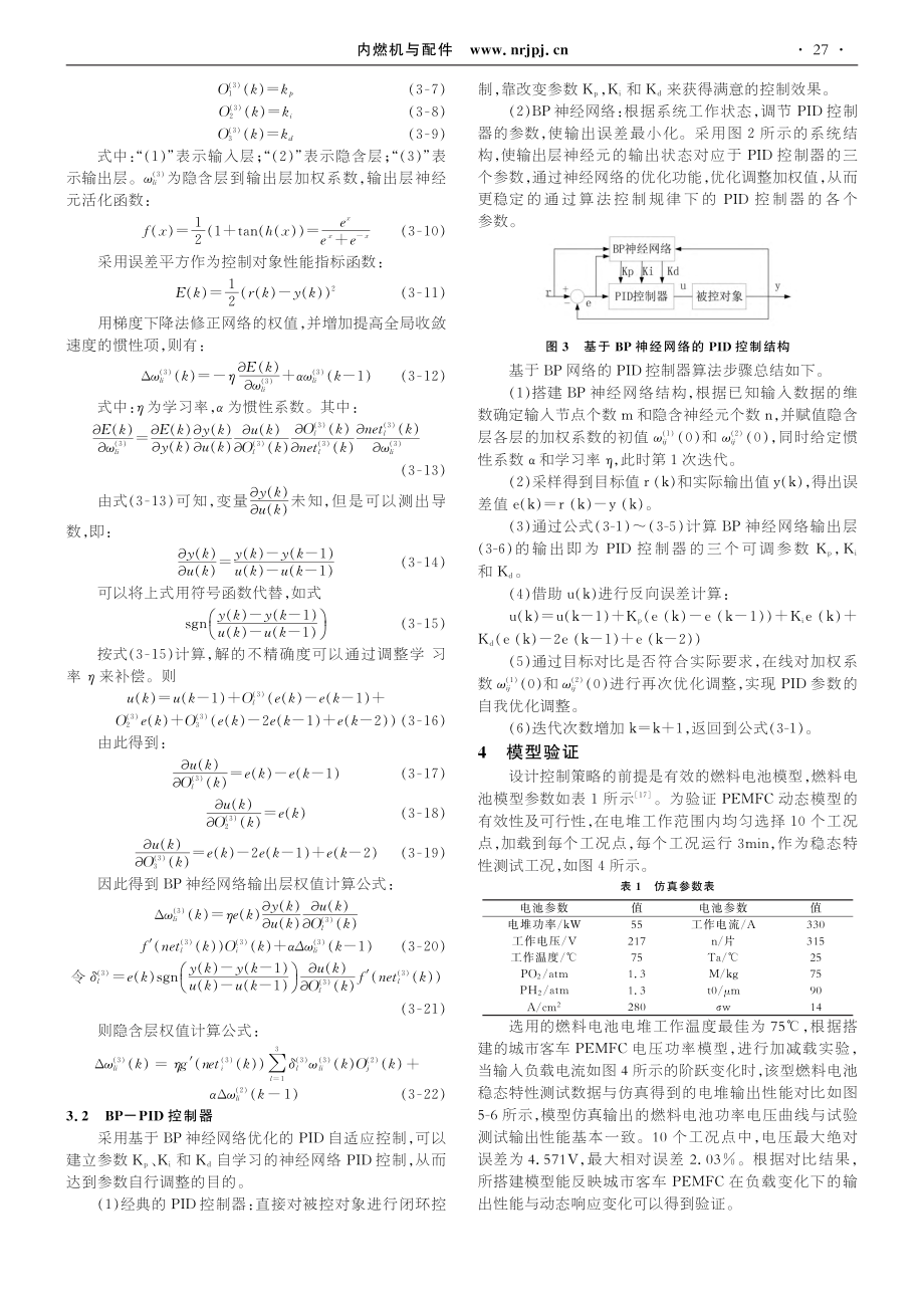 基于BP-PID的质子交换膜燃料电池温度控制_温舒鹏.pdf_第3页