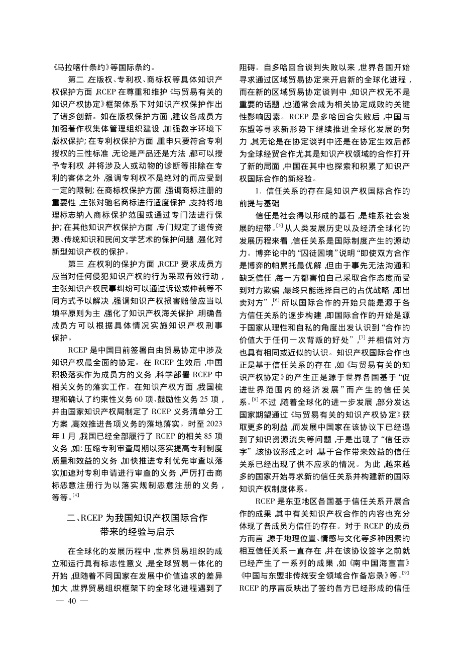 RCEP发展经验基础上中国知识产权国际合作研究_徐升权.pdf_第2页