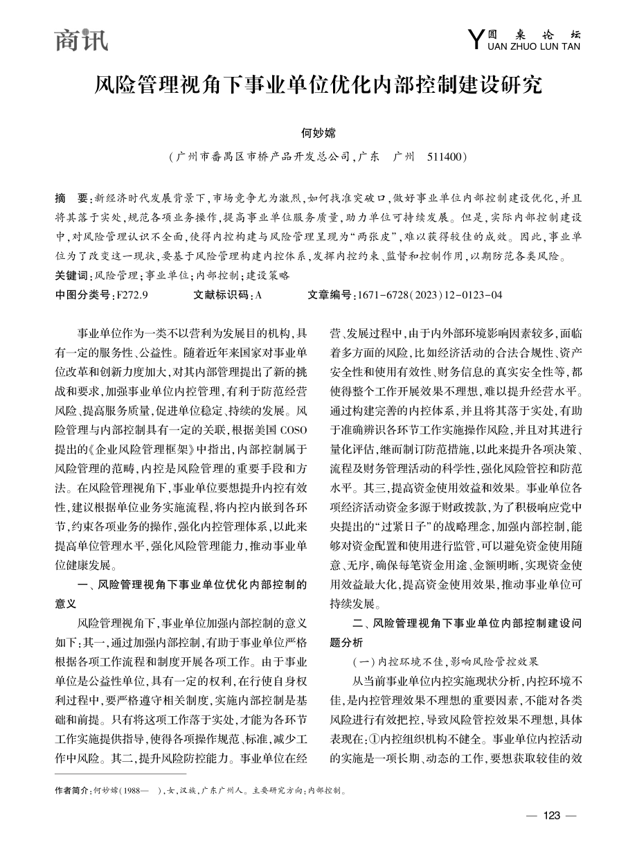 风险管理视角下事业单位优化内部控制建设研究_何妙嫦.pdf_第1页