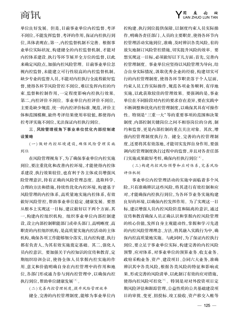 风险管理视角下事业单位优化内部控制建设研究_何妙嫦.pdf_第3页