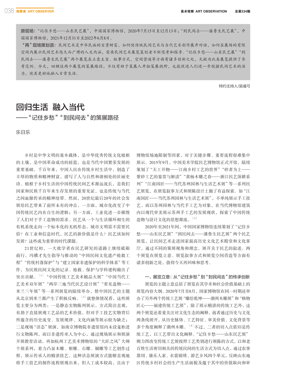 回归生活__融入当代——“...愁”“到民间去”的策展路径_乐日乐.pdf_第1页