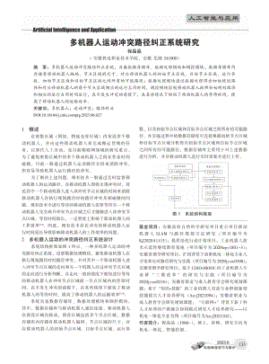 多机器人运动冲突路径纠正系统研究_程晶晶.pdf