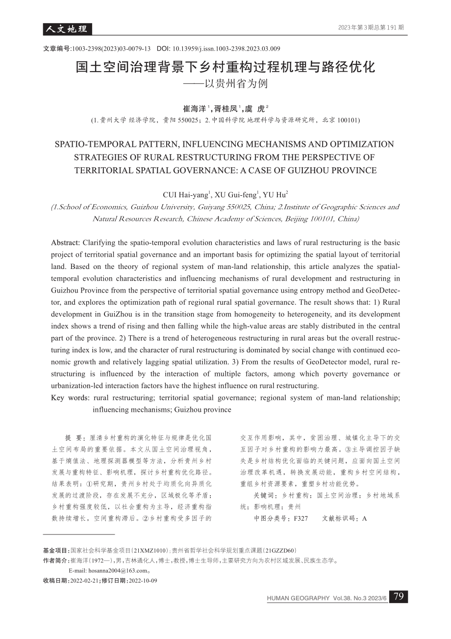 国土空间治理背景下乡村重构...与路径优化——以贵州省为例_崔海洋.pdf_第1页