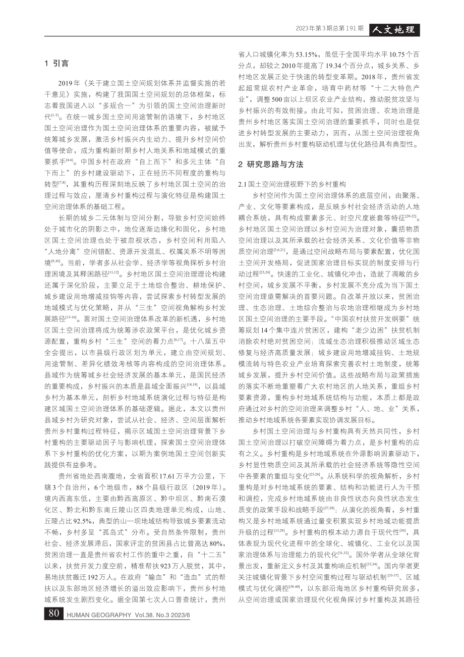 国土空间治理背景下乡村重构...与路径优化——以贵州省为例_崔海洋.pdf_第2页