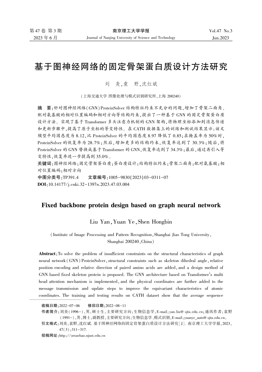 基于图神经网络的固定骨架蛋白质设计方法研究_刘炎.pdf_第1页